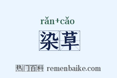 染草是什么意思的图片